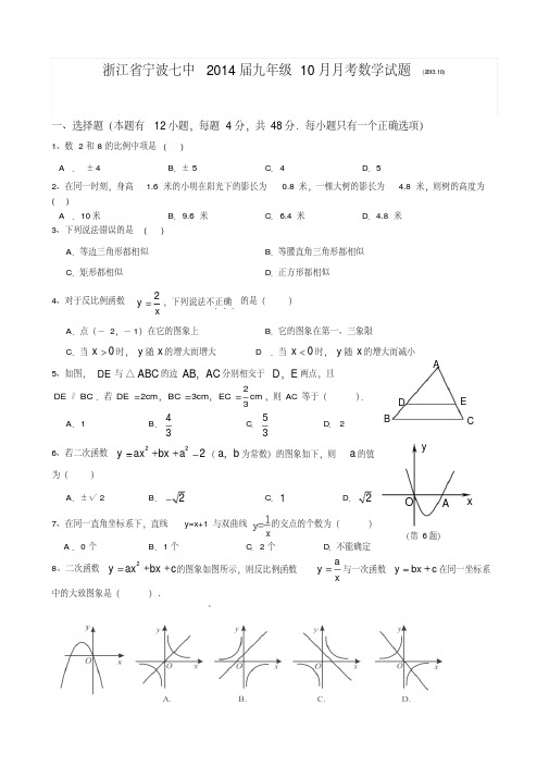 浙江省宁波七中2014届九年级10月月考数学试题