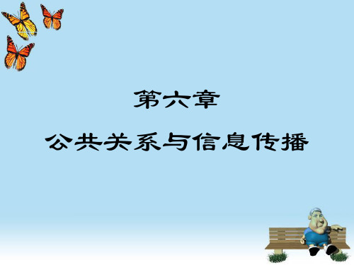 公共关系与信息传播.pptx