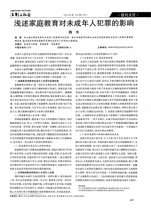 浅述家庭教育对未成年人犯罪的影响