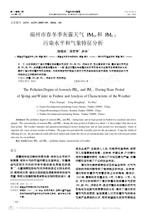 福州市春冬季灰霾天气PM_10_和PM_2_5_污染水平和气象特征分析