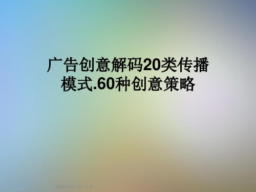 广告创意解码20类传播模式.60种创意策略