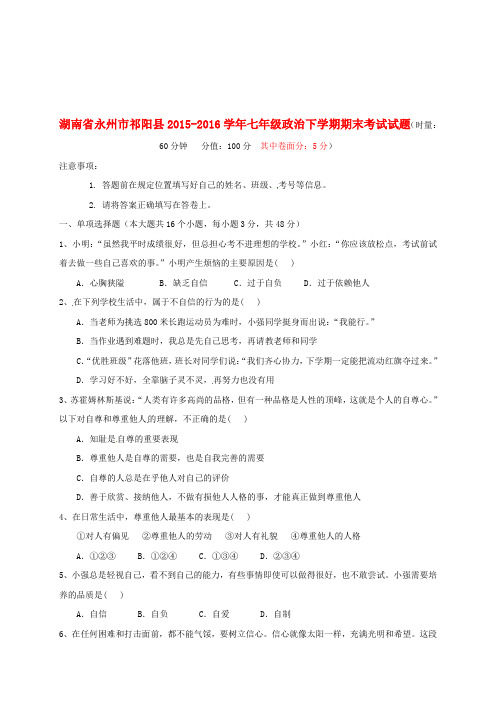 七年级政治下学期期末考试试题-沪教版