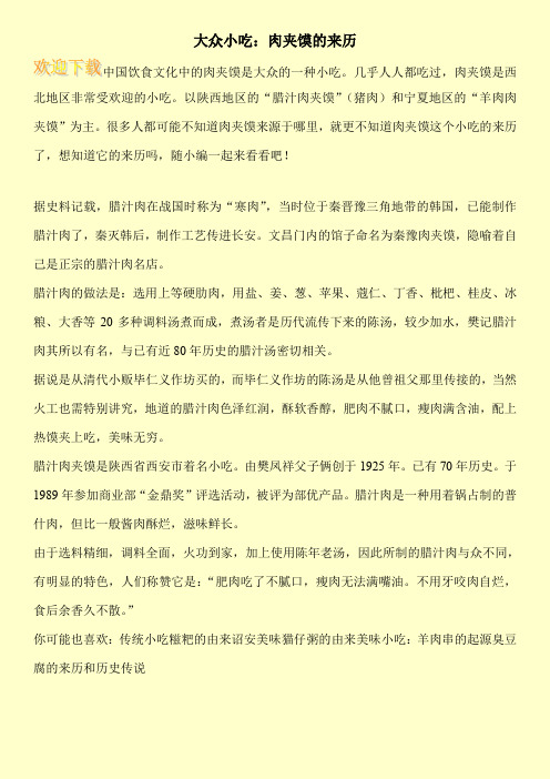 大众小吃：肉夹馍的来历