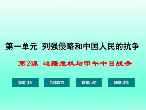 边疆危机与甲午中日战争ppt3 华东师大版
