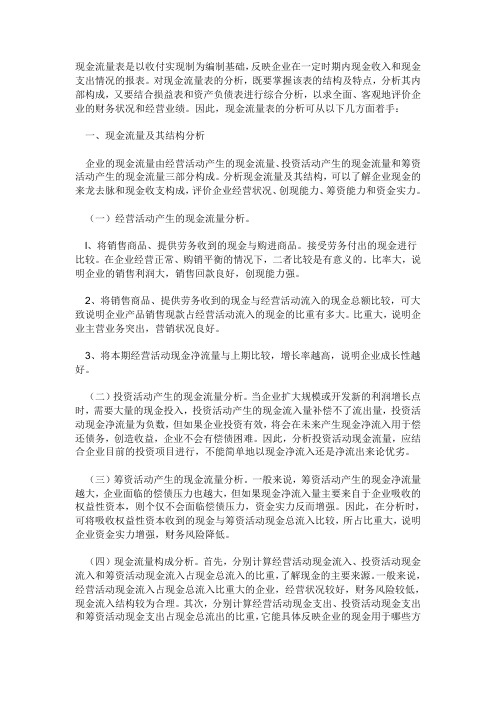 现金流量表的分析