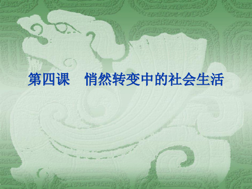 悄然转变中的社会生活