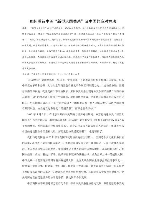 如何看待中美“新型大国关系”及中国的应对方法