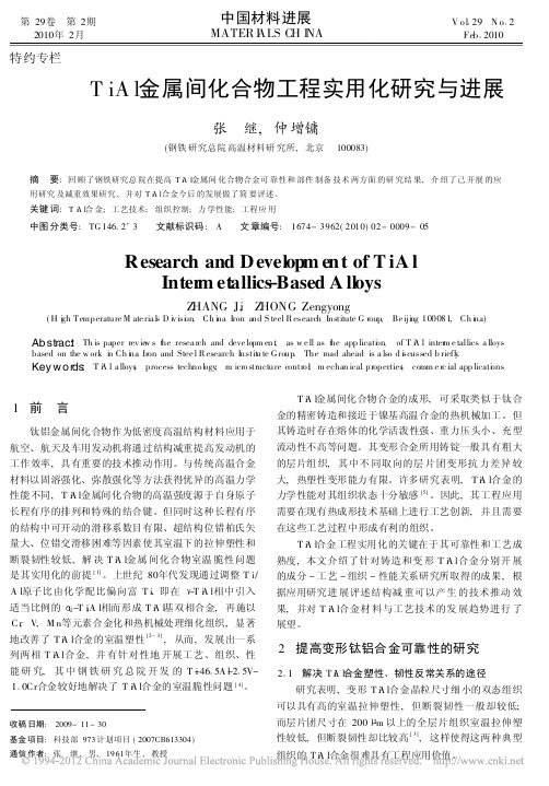 TiAl金属间化合物工程实用化研究与进展