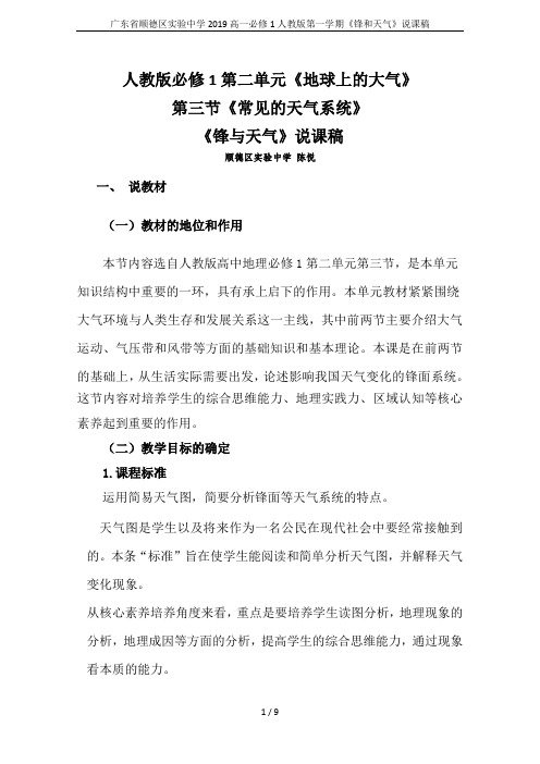 广东省顺德区实验中学2019高一必修1人教版第一学期《锋和天气》说课稿