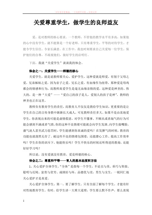 关爱尊重学生做学生的良师益友