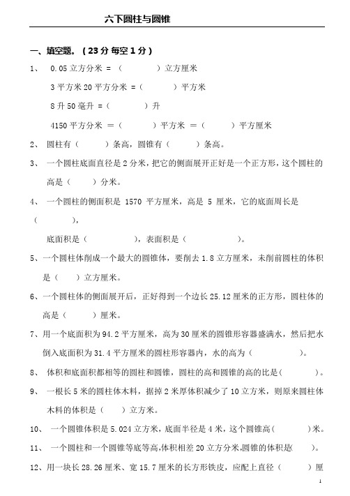 (完整版)人教版小学数学六年级下册圆柱与圆锥测试题共五套(可编辑修改word版)