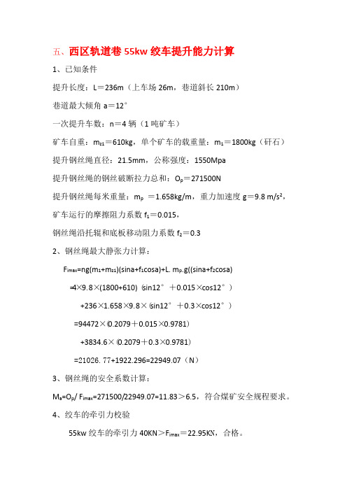 55KW绞车验算[1]