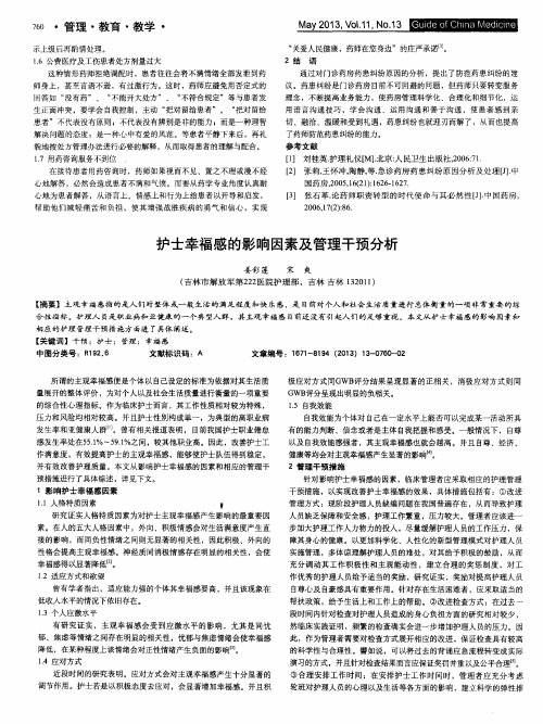 护士幸福感的影响因素及管理干预分析