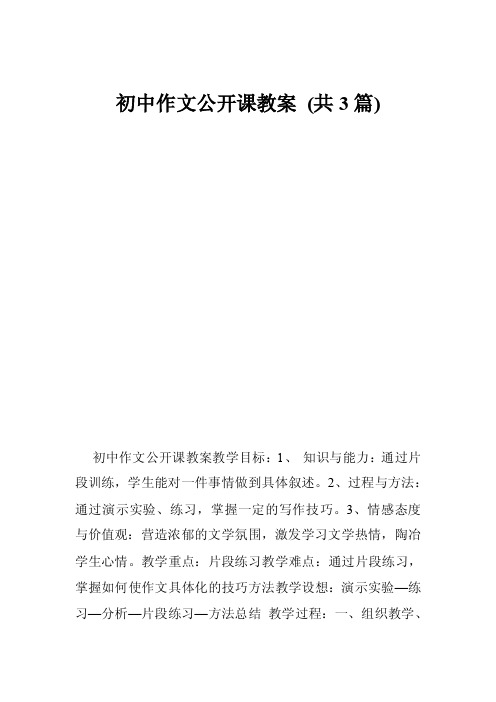 初中作文公开课教案（共3篇）