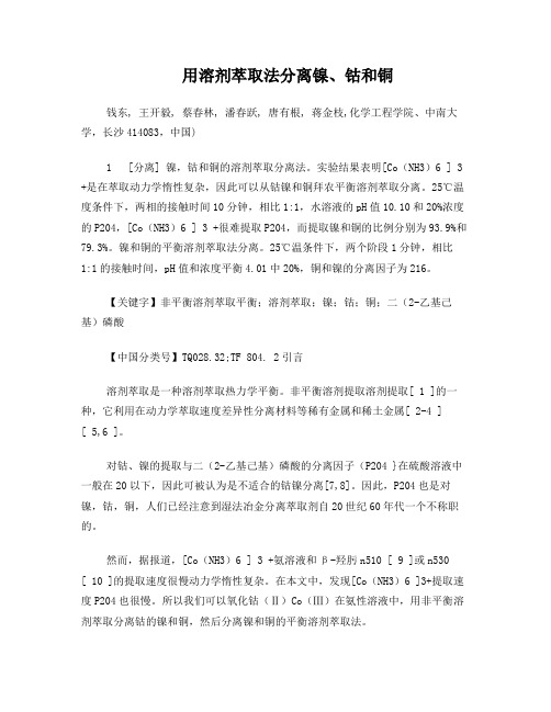 用溶剂萃取法分离镍钴和铜