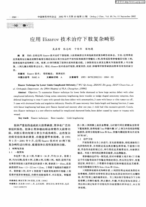 应用Ilizarov技术治疗下肢复杂畸形