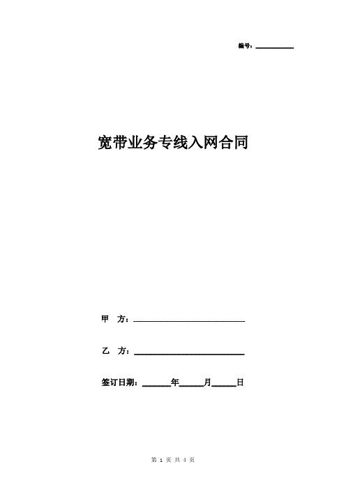 宽带业务专线入网合同协议书范本