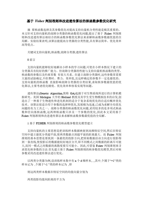 基于 Fisher判别准则和改进遗传算法的核函数参数优化研究