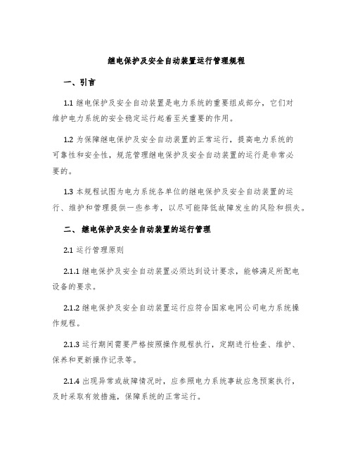 继电保护及安全自动装置运行管理规程