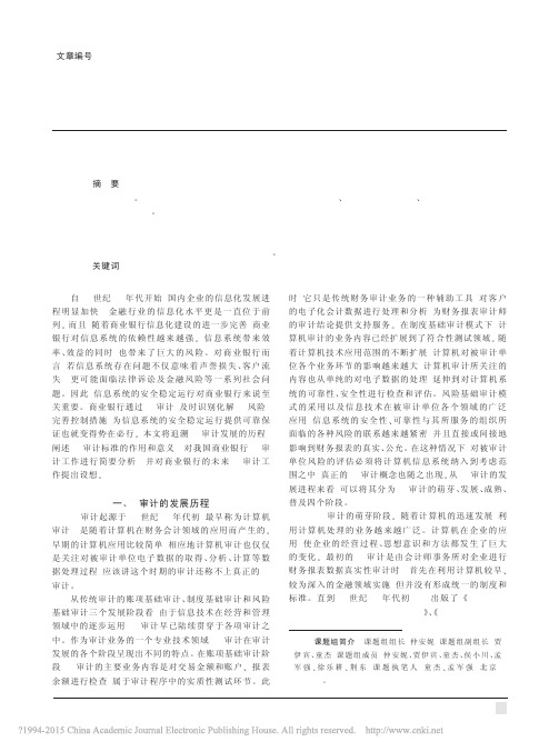 关于商业银行IT审计问题的研究_中国工商银行内部审计局课题组