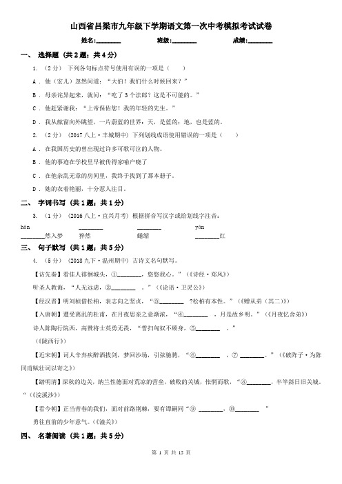 山西省吕梁市九年级下学期语文第一次中考模拟考试试卷