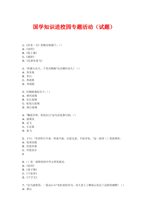 国学进校园专题活动(试题) (4)