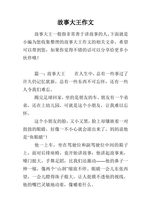 故事大王作文
