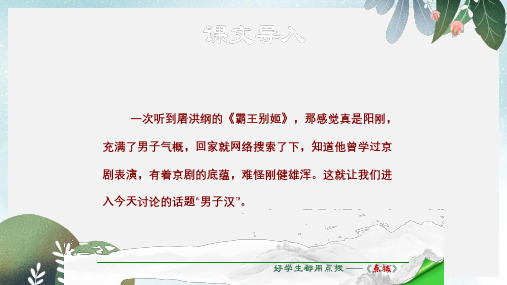 七年级语文下册第5单元2315天：最后的五个男子汉课件苏教版