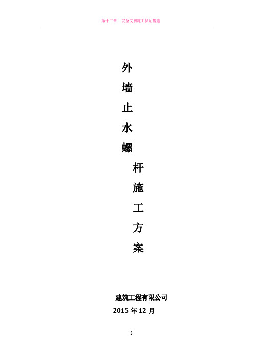 外墙止水螺杆施工方案