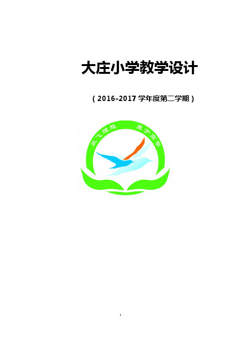 2017北师大版小学五年级下册语文全册教案