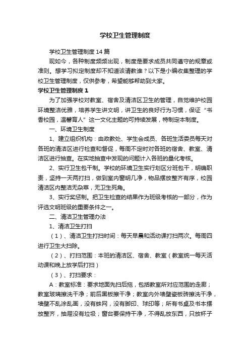 学校卫生管理制度14篇