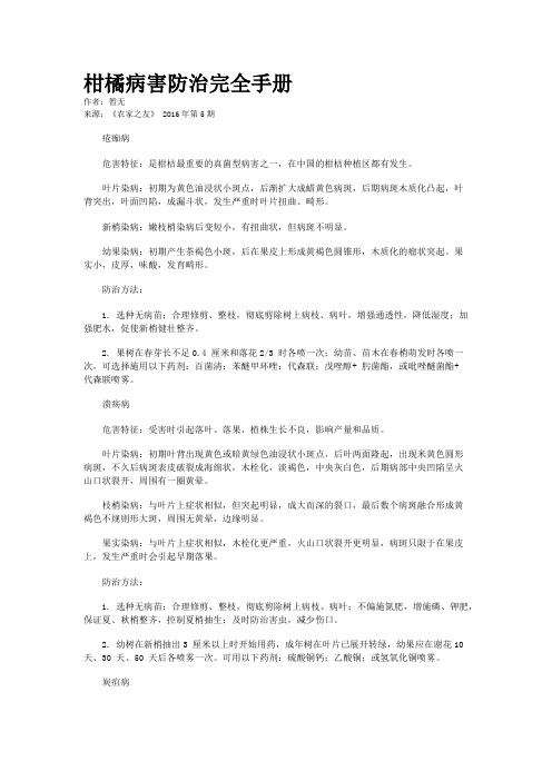 柑橘病害防治完全手册