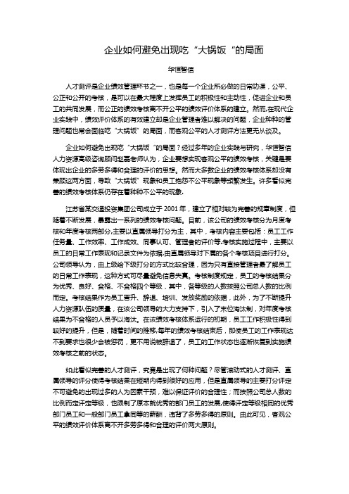 企业如何避免出现吃“大锅饭“的局面