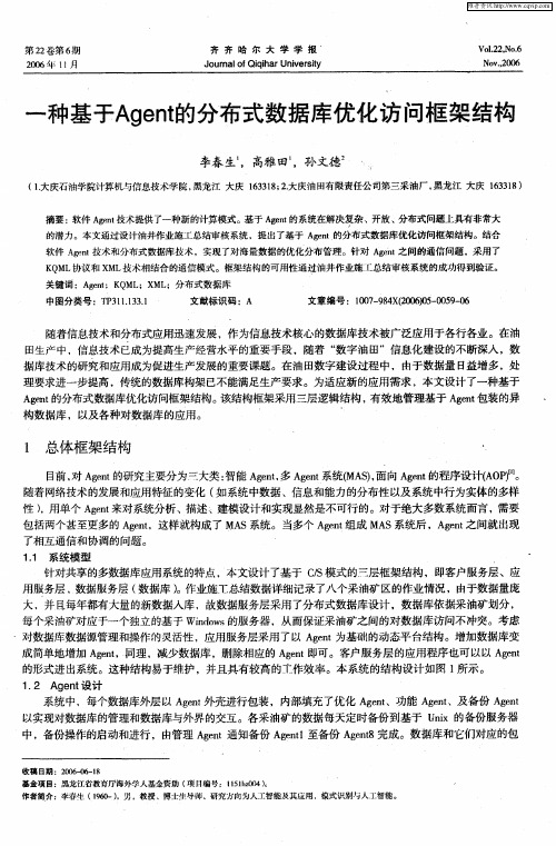 一种基于Agent的分布式数据库优化访问框架结构