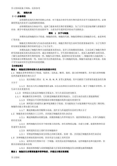2018年普通高中生物课程标准