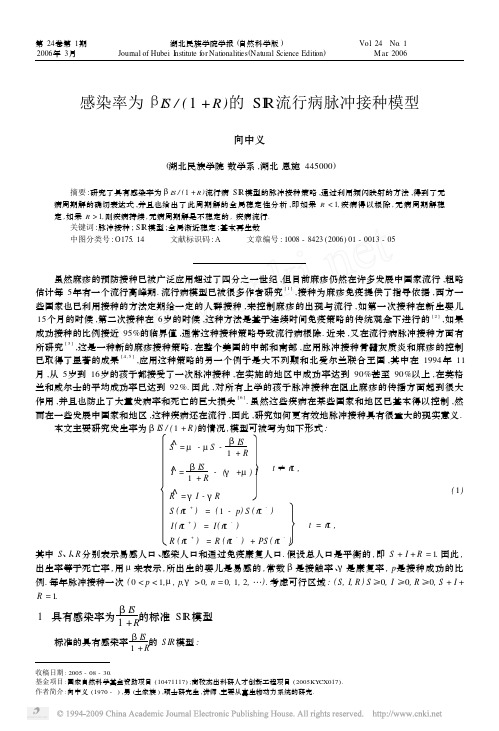 感染率为_IS_1_R_的SIR流行病脉冲接种模型