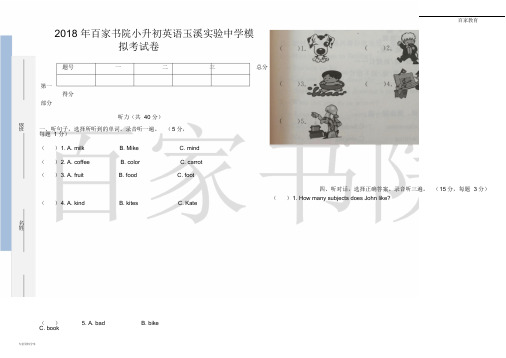 1月小升初玉溪实验中学模拟考英语试卷