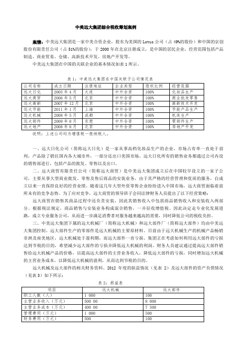 中美综合税收筹划案例