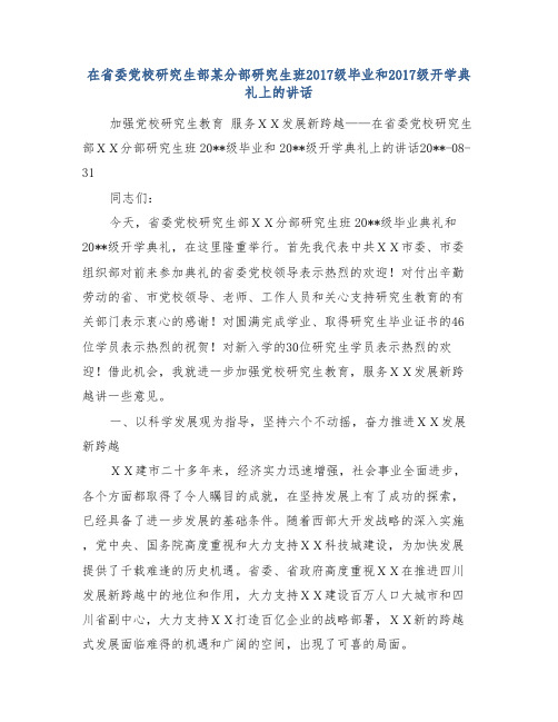 在省委党校研究生部某分部研究生班xx级毕业和xx级开学典礼上的讲话