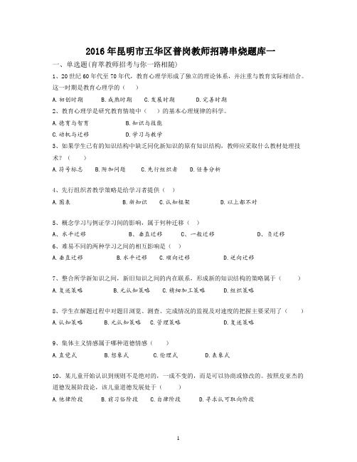 2016年昆明市五华区普岗教师招聘串烧题库一
