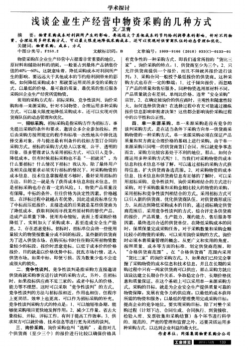 浅谈企业生产经营中物资采购的几种方式