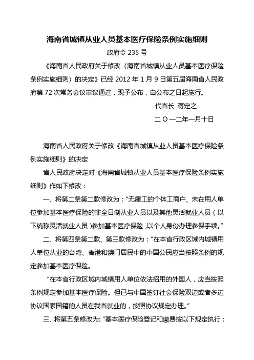 海南省城镇从业人员基本医疗保险条例实施细则