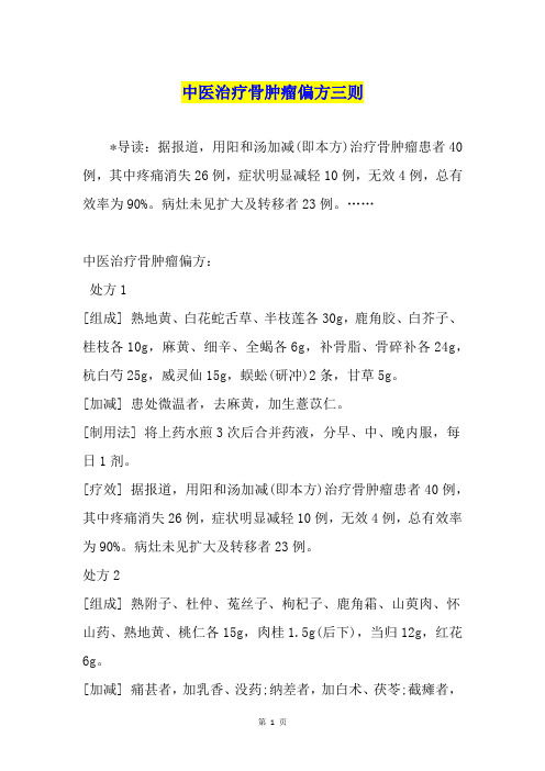 中医治疗骨肿瘤偏方三则