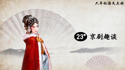【最新】部编版六年级语文上册第23课《京剧趣谈》精美课件