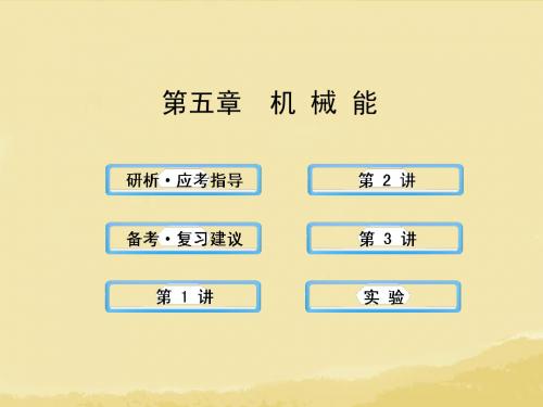 【全程复习】(广西专用)(广西专用)2014年高考物理一轮复习 5机械能课件 新人教版