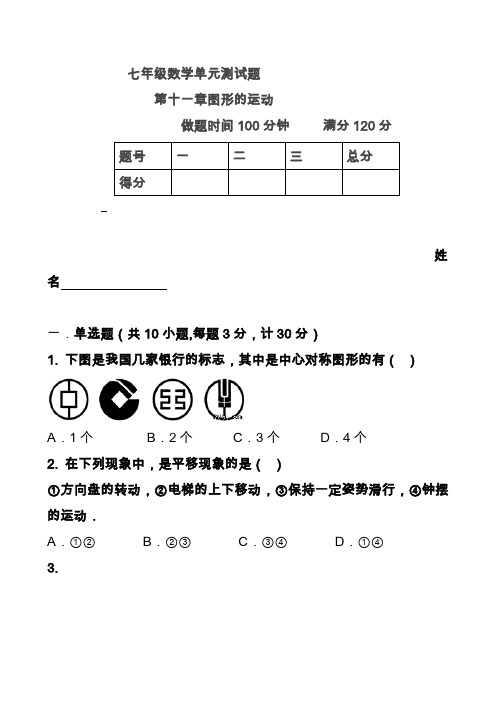 2019-2020学年度第一学期七年级数学单元测试题第十一章图形的运动