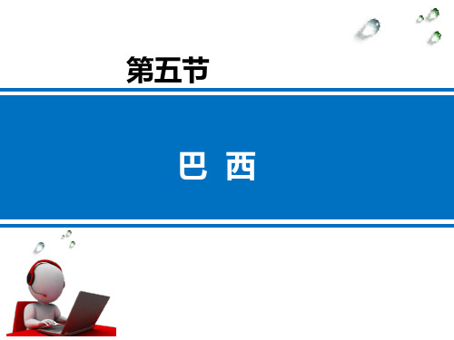 星球版七下第八章第五节巴西课件共15张PPT
