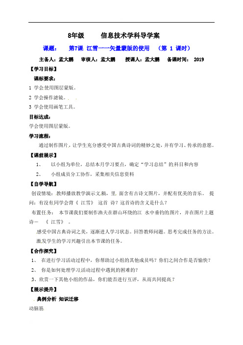 辽宁省灯塔市第二初级中学辽师大版八年级信息技术上册导学案：第7课江雪一一矢量蒙版的使用