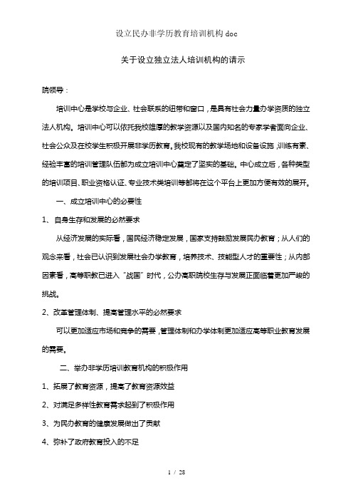 设立民办非学历教育培训机构doc
