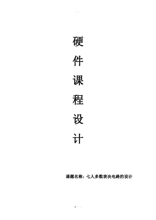 七人表决器的设计